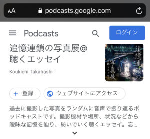 Google Podcast 追憶連鎖の写真展