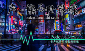 header_Podcast_News_Koe_ni_katayoru_sekaisen