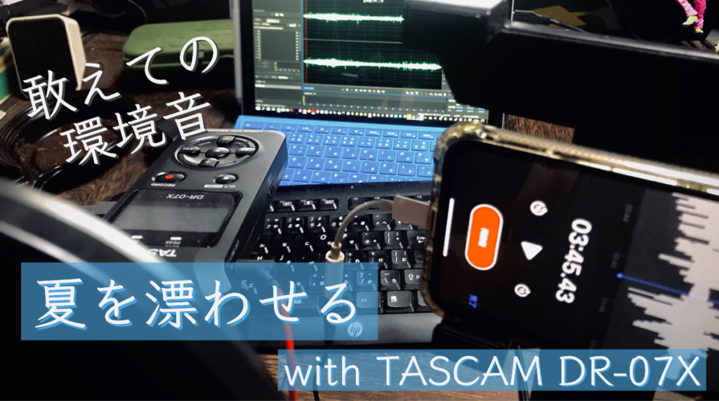 蝉、風鈴、敢えての環境音「夏を感じる？」ポッドキャスト