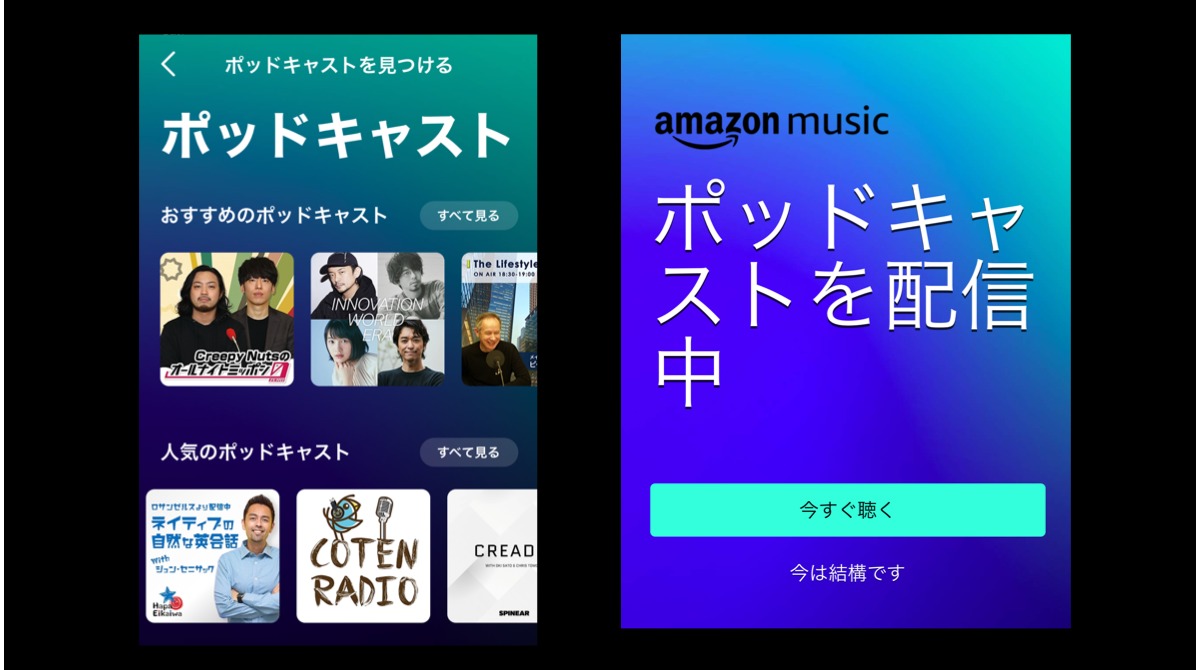 Amazonがポッドキャスト配信開始！Amazon Musicアプリなどで視聴可能に。音声メディア/Podcast最新ニュース 2020年9月
