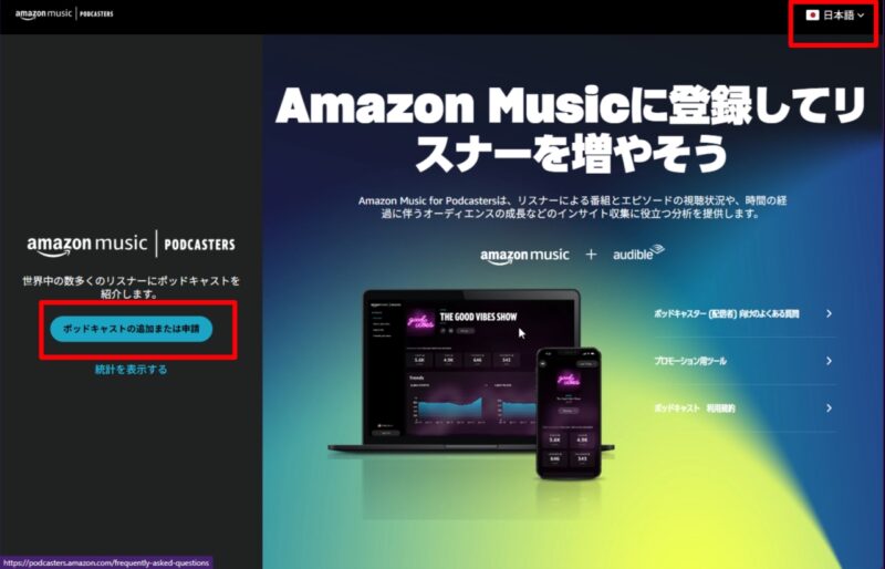 【2025年最新版】Amazon Music/Audibleへポッドキャスト番組の配信登録/申請方法。音声メディア最新情報 2020年9月~