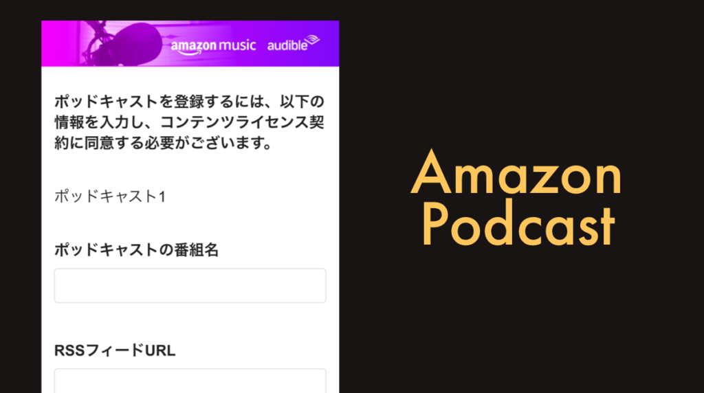 Amazon Music/Audibleへポッドキャスト番組の配信登録申請方法。音声メディア最新情報 2020年9月