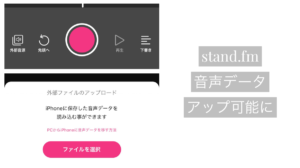 standfm rolled out new feature audio upload with iphone
