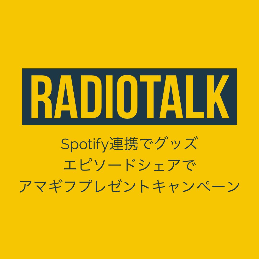 Radiotalk Spotifyポッドキャスト連携でグッズプレゼントキャンペーン！リスナー向けアマギフプレゼントも。ラジオ配信アプリ最新ニュース2021年6月