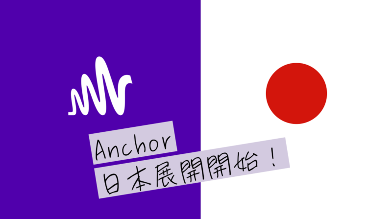 anchor japan for japanese podcasters