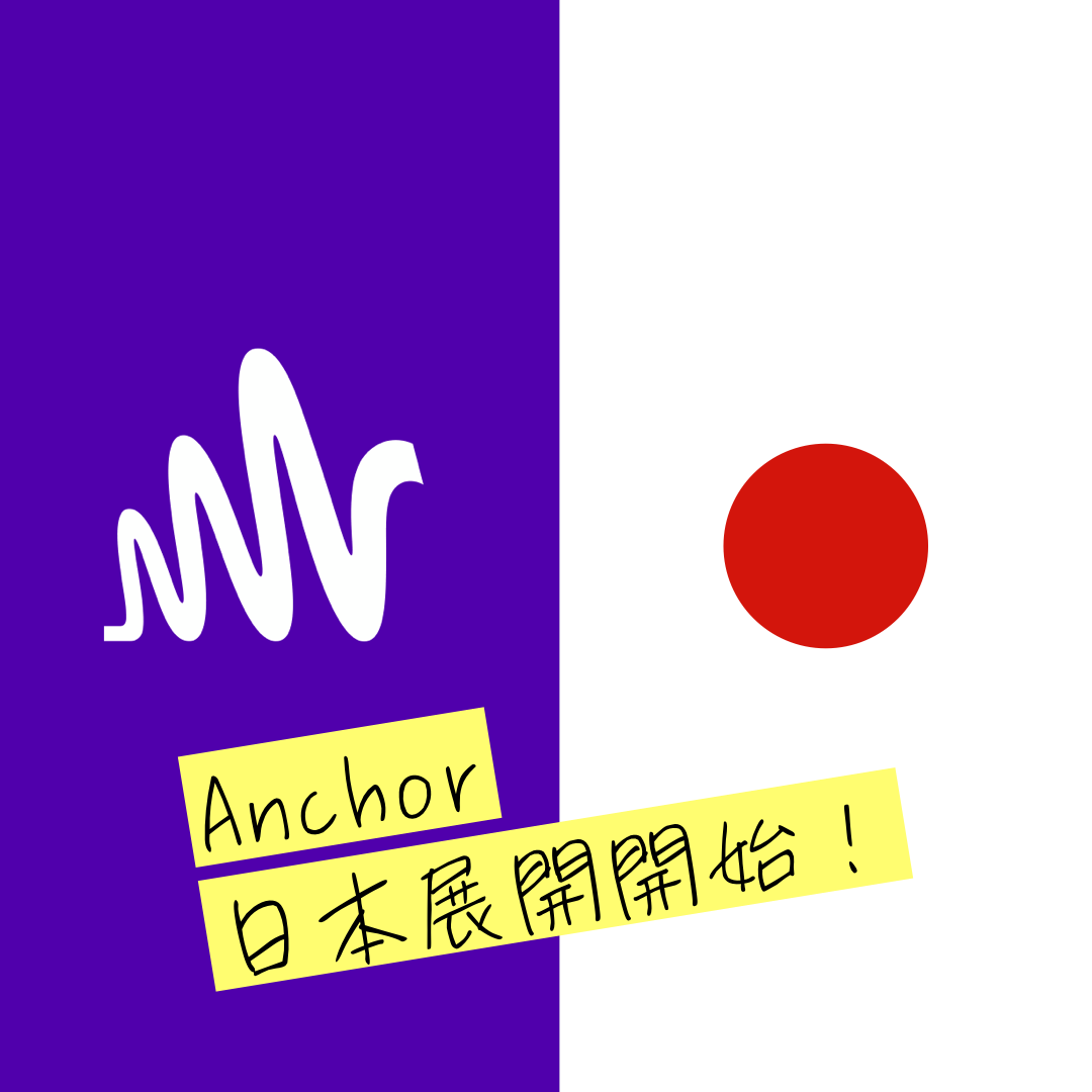 Anchor Japan始動！ポッドキャスト配信サービス「アンカー」が日本展開開始！各種キャンペーン開催