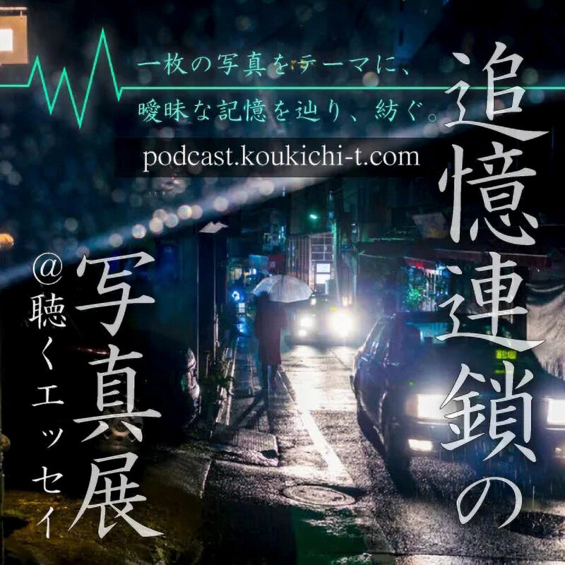 logo_podcast_Tsuioku_Rensa_no_ShasintenSR_1400