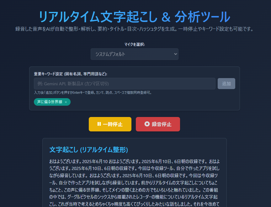 【自作アプリで効率化】AIでリアルタイム文字起こし＆分析テスト！音声収録&ポッドキャスト投稿 – Google AI Studio