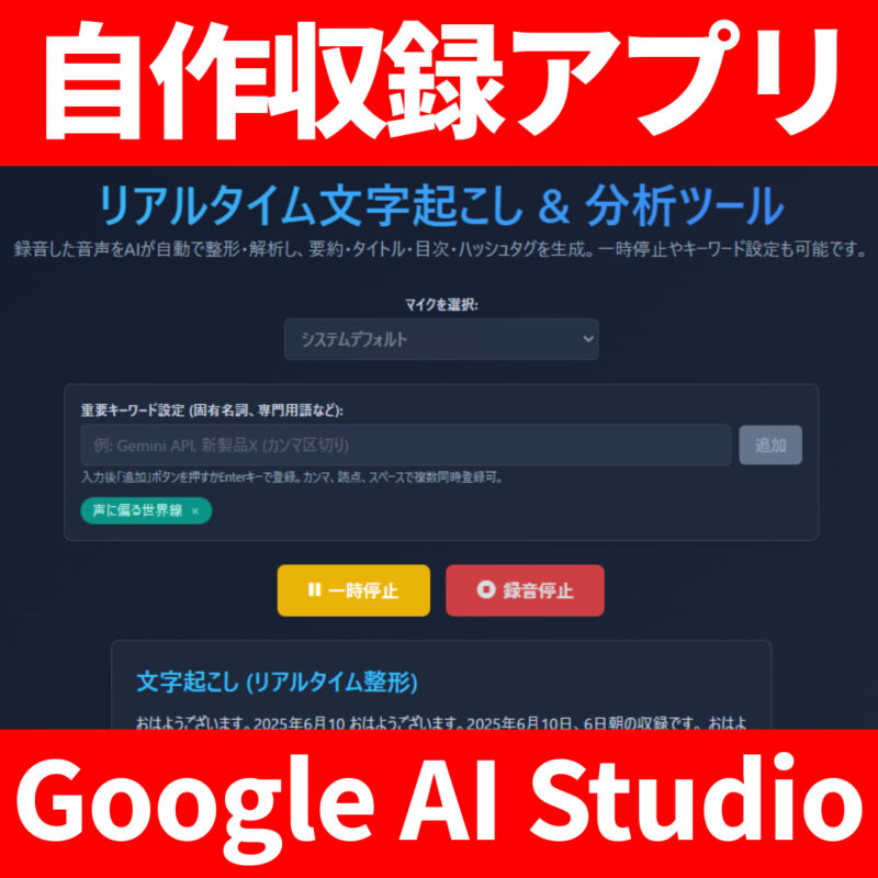 Podcast recording app Google AI Studio