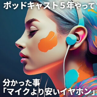 声に偏る世界線 - ポッドキャスト/音声配信界隈