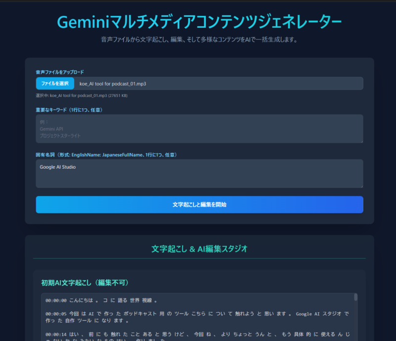 旧Anchor超え？ポッドキャスト自作AIツールの記録。録音・編集・構成まで！Google AI Studioでバイブコーディング
